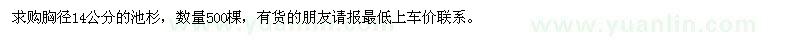 求購胸徑14公分的池杉