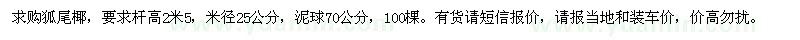 求購狐尾椰100棵