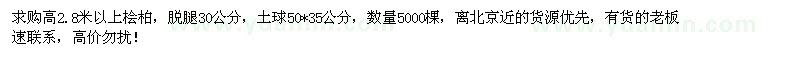 求購(gòu)高2.8米以上檜柏5000棵