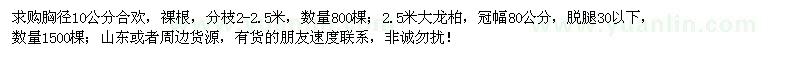 求購胸徑10公分合歡、2.5米大龍柏