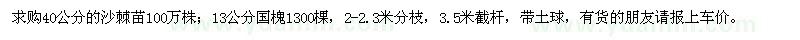 求購(gòu)40公分的沙棘苗，13公分國(guó)槐1300棵