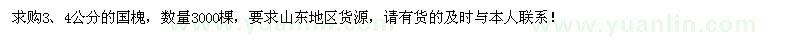 求購3、4公分國槐3000棵