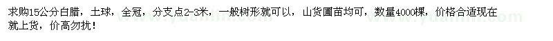 求購15公分白臘4000棵