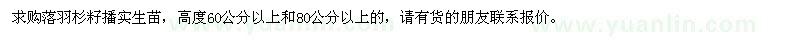 求購(gòu)落羽杉籽播實(shí)生苗
