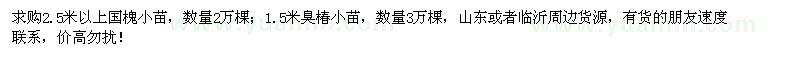 求購(gòu)國(guó)槐小苗、臭椿小苗