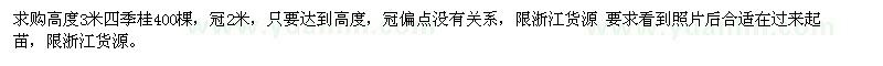 求購(gòu)高度3米四季桂400棵