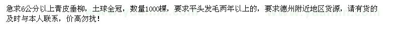 求購(gòu)6公分以上青皮垂柳1000棵