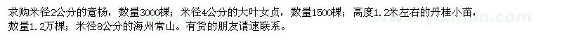 求購意楊、大葉女貞、丹桂、海州常山