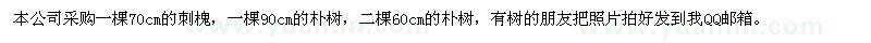求購刺槐,樸樹,
