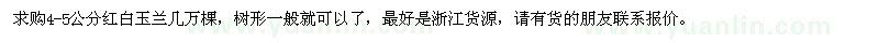 求購4-5公分紅白玉蘭幾萬棵