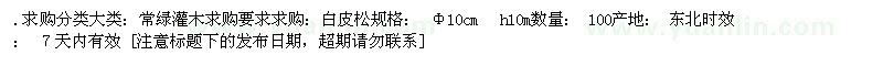 求購[白皮松]Φ10cm  h10m 100棵