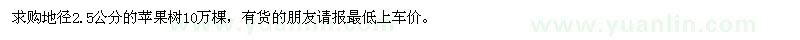 求購(gòu)地徑2.5公分的蘋果樹