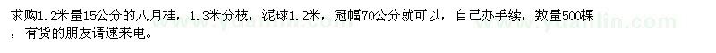 求購(gòu)1.2米量15公分的八月桂