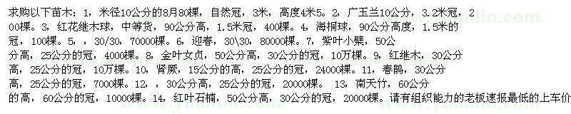 求購桂花,廣玉蘭,,海桐球油麻藤,小葉女貞等喬灌木