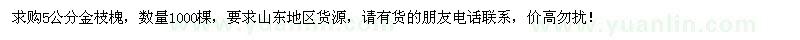 求購5公分金枝槐1000棵