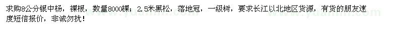求購銀中楊、黑松