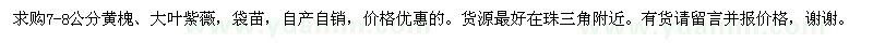 求購7-8公分黃槐,大葉紫薇