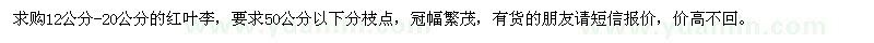 求購紅葉李
