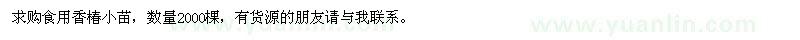 求購食用香椿小苗