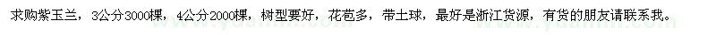 求購(gòu)3-4公分紫玉蘭 