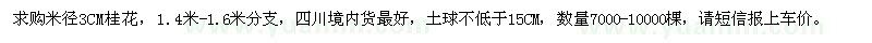 求購(gòu)米徑3CM桂花,