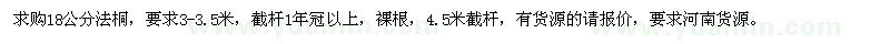 求購18公分法桐,