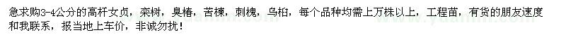 求購3-4公分的高桿女貞，欒樹，臭椿，苦楝，刺槐，烏桕