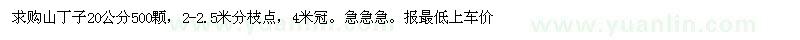 求購山丁子20公分