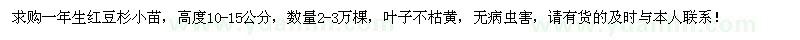 求購(gòu)一年生紅豆杉小苗2-3萬(wàn)棵