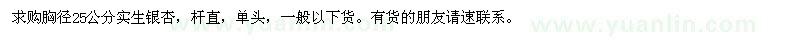 求購胸徑25公分實生銀杏
