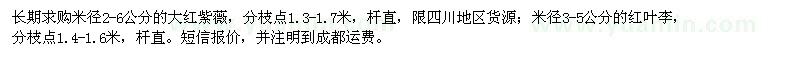 求購(gòu)米徑2-6公分的大紅紫薇,米徑3-5公分的紅葉李