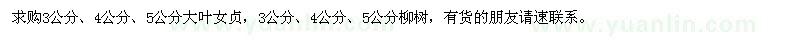 求購大葉女貞,柳樹