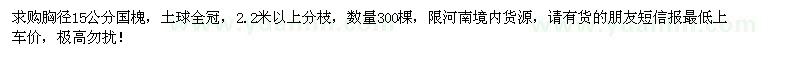 求購(gòu)胸徑15公分國(guó)槐300棵