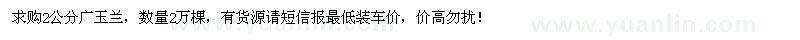 求購2公分廣玉蘭2萬棵