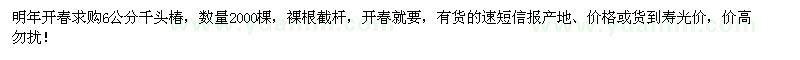 求購(gòu)6公分千頭椿2000棵