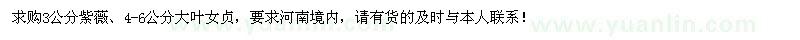求購(gòu)3公分紫薇、4-6公分大葉女貞