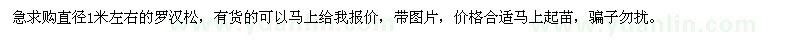 求購(gòu)直徑1米左右的羅漢松