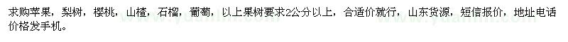 求購蘋果,梨樹,櫻桃,山楂,石榴