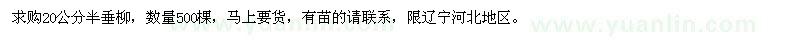 求購20公分半垂柳