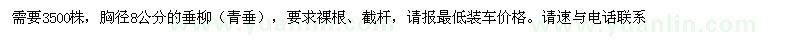 求購(gòu)垂柳