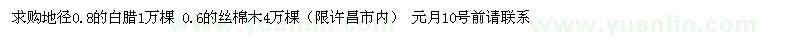 求購(gòu)地徑0.8的白臘 0.6的絲棉木