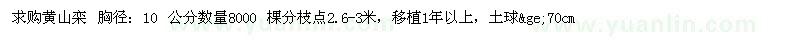 求購(gòu)黃山欒胸徑10公分