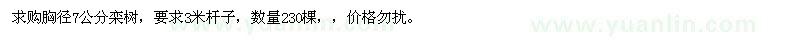 求購胸徑7公分欒樹