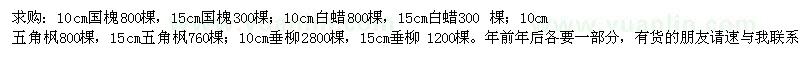 求購國槐、白蠟、五角楓、垂柳