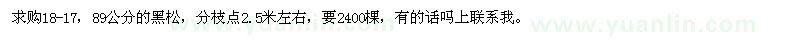求購黑松
