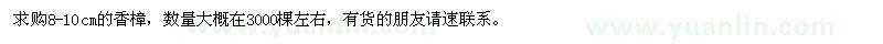 求購(gòu)8-10cm的香樟