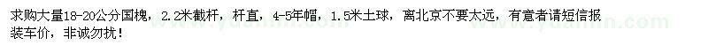 求購大量18-20公分國槐