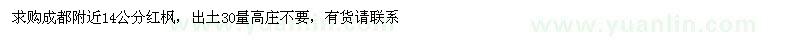求購14公分紅楓