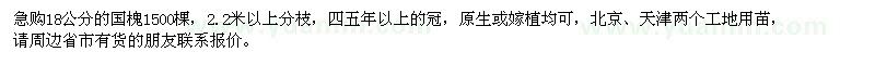 求購18公分的國槐1500棵