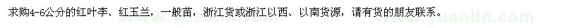求購(gòu)4-6公分的紅葉李、紅玉蘭